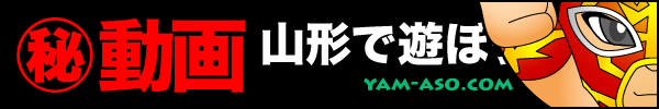 山形で遊ぼう