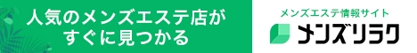 メンズリラク|口コミとランキングで探せるメンズエステ情報サイト